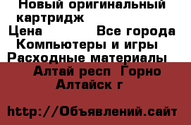 Новый оригинальный картридж Canon  C-EXV3  › Цена ­ 1 000 - Все города Компьютеры и игры » Расходные материалы   . Алтай респ.,Горно-Алтайск г.